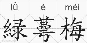 緑蕚梅的拼音