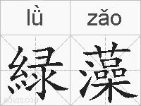 緑藻的拼音