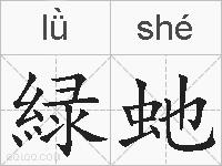 緑虵的拼音