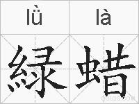緑蜡的拼音