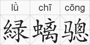 緑螭骢的拼音