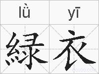 緑衣的拼音