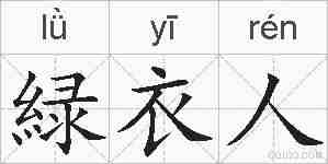 緑衣人的拼音