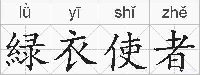 緑衣使者的拼音