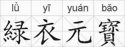 緑衣元寳的拼音