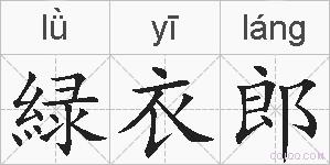 緑衣郎的拼音