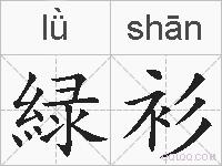 緑衫的拼音