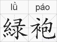 緑袍的拼音