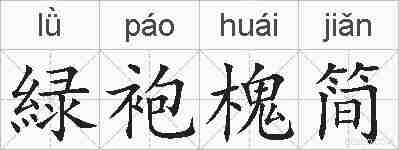 緑袍槐简的拼音