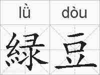 緑豆的拼音