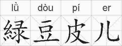 緑豆皮儿的拼音