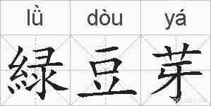緑豆芽的拼音