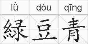 緑豆青的拼音