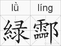 緑酃的拼音