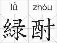 緑酎的拼音
