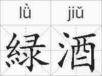 緑酒的拼音