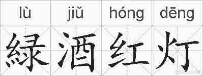 緑酒红灯的拼音