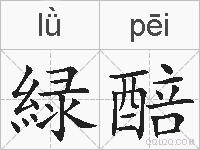 緑醅的拼音