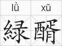 緑醑的拼音