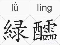 緑醽的拼音