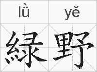緑野的拼音