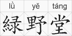 緑野堂的拼音