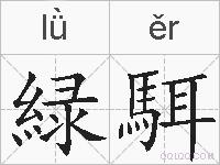 緑駬的拼音