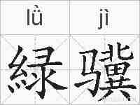 緑骥的拼音