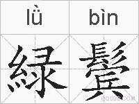 緑鬓的拼音