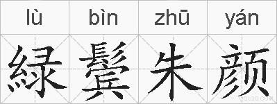 緑鬓朱颜的拼音