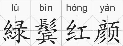 緑鬓红颜的拼音