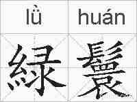 緑鬟的拼音