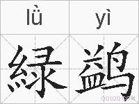 緑鹢的拼音