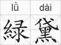 緑黛的拼音