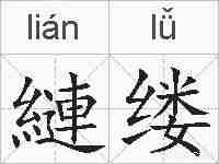 縺缕的拼音