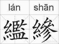繿縿的拼音