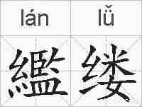 繿缕的拼音