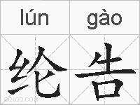 纶告的拼音