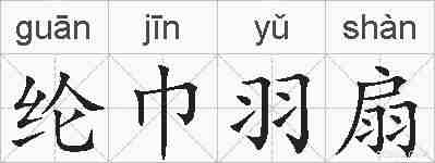 纶巾羽扇的拼音