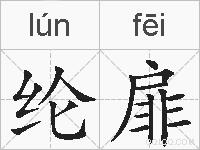 纶扉的拼音