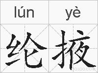 纶掖的拼音