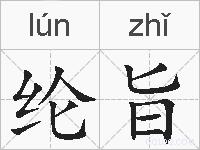 纶旨的拼音