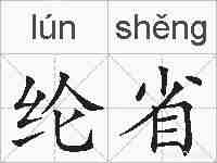 纶省的拼音