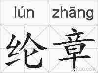 纶章的拼音