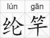纶竿的拼音