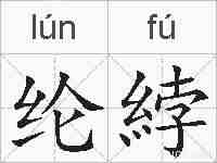 纶綍的拼音