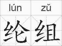纶组的拼音