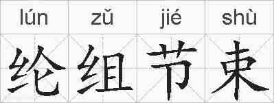 纶组节束的拼音