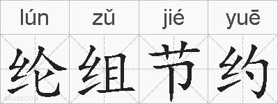 纶组节约的拼音