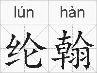纶翰的拼音